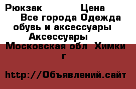 Рюкзак KIPLING › Цена ­ 3 000 - Все города Одежда, обувь и аксессуары » Аксессуары   . Московская обл.,Химки г.